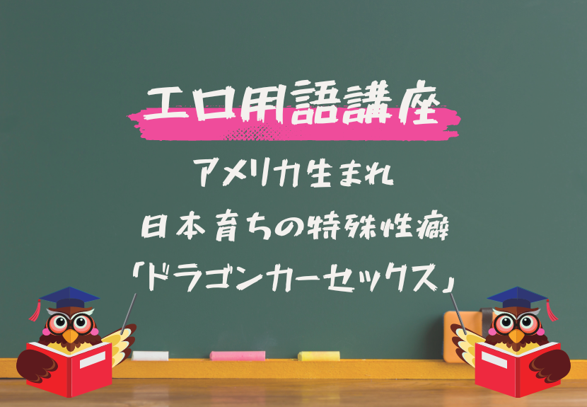 擬人化動物性愛もあるけど ドラゴンの異種姦と呼ばれる ドラゴンカーセッ⚪︎スという用語はご存知で？ |