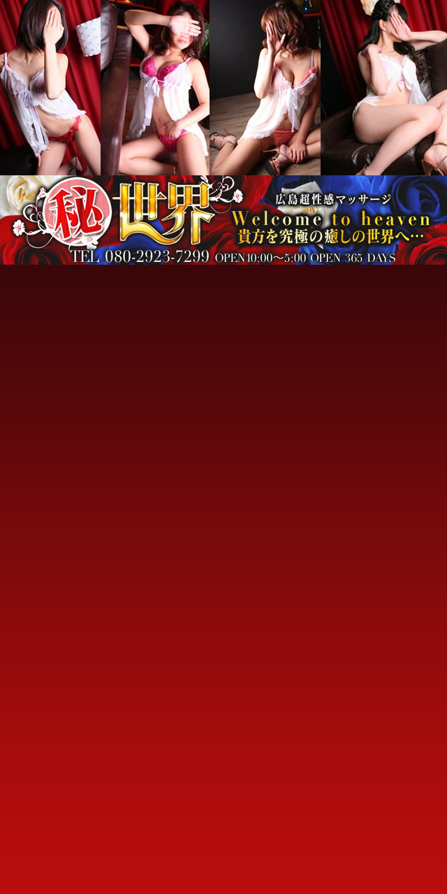 広島超性感マッサージ倶楽部 マル秘世界「◇ひな◇」の体験談【96点】｜フーコレ