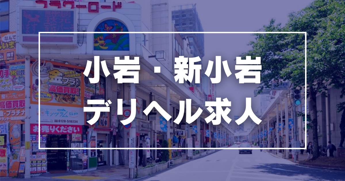 新小岩デリヘル小岩ラブセレクションの男性高収入求人 - 高収入求人なら野郎WORK（ヤローワーク）