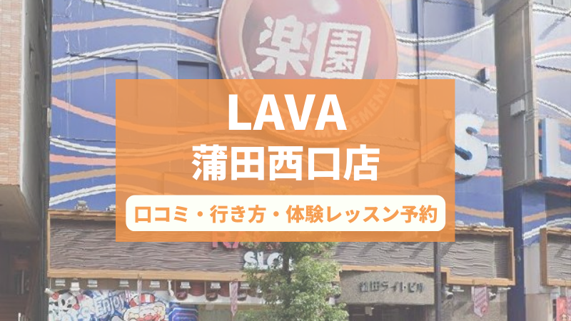 ホットヨガスタジオLAVA蒲田西口店