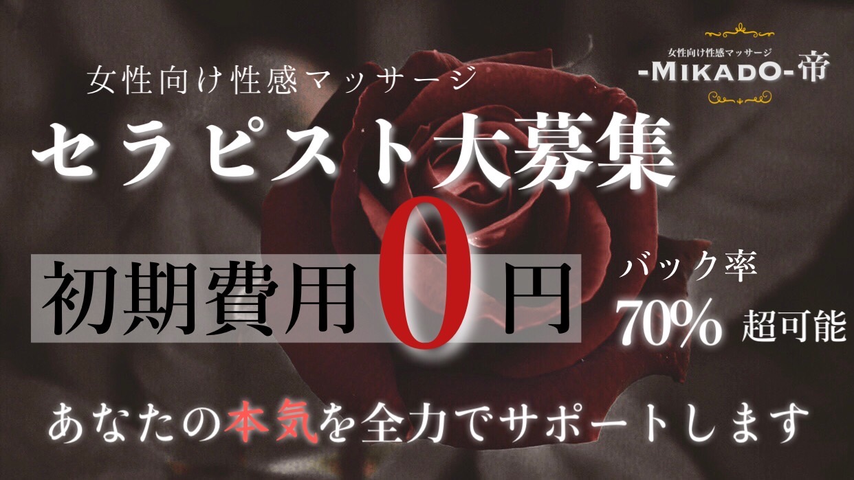 性事情のインタビュー取材受けてくれる撮影モデル女性募集中！【マスク有り着衣偽名OK】 | 中イキしたい女性専用性感マッサージ「リップス」