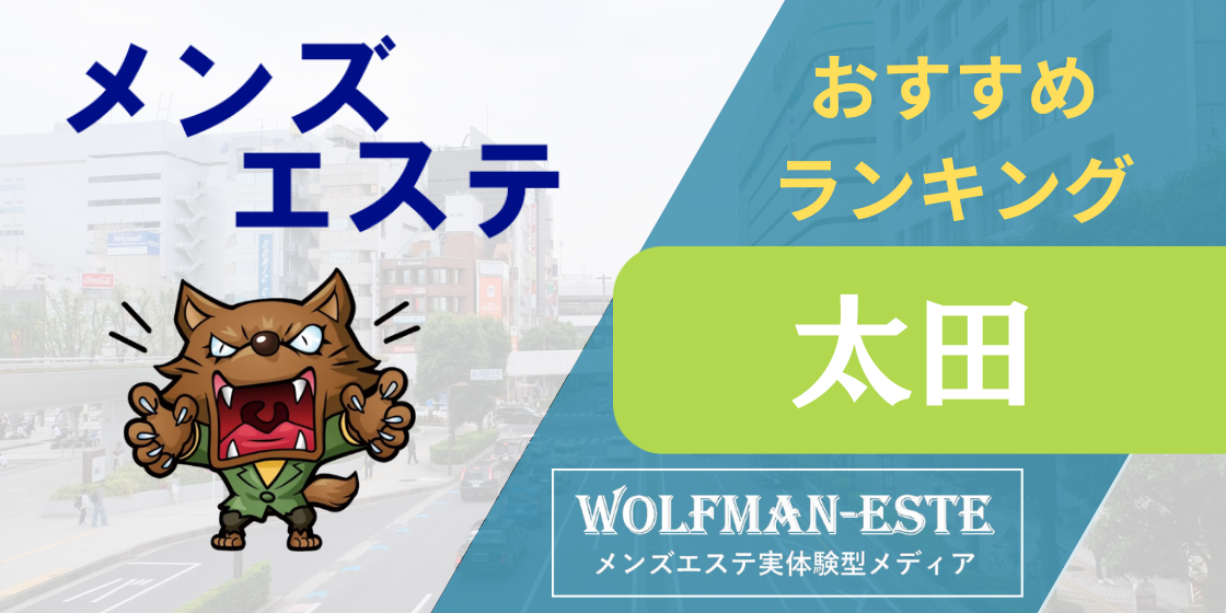 太田 口コミ｜千葉＆市原メンエス「エルミネ」｜エスナビ