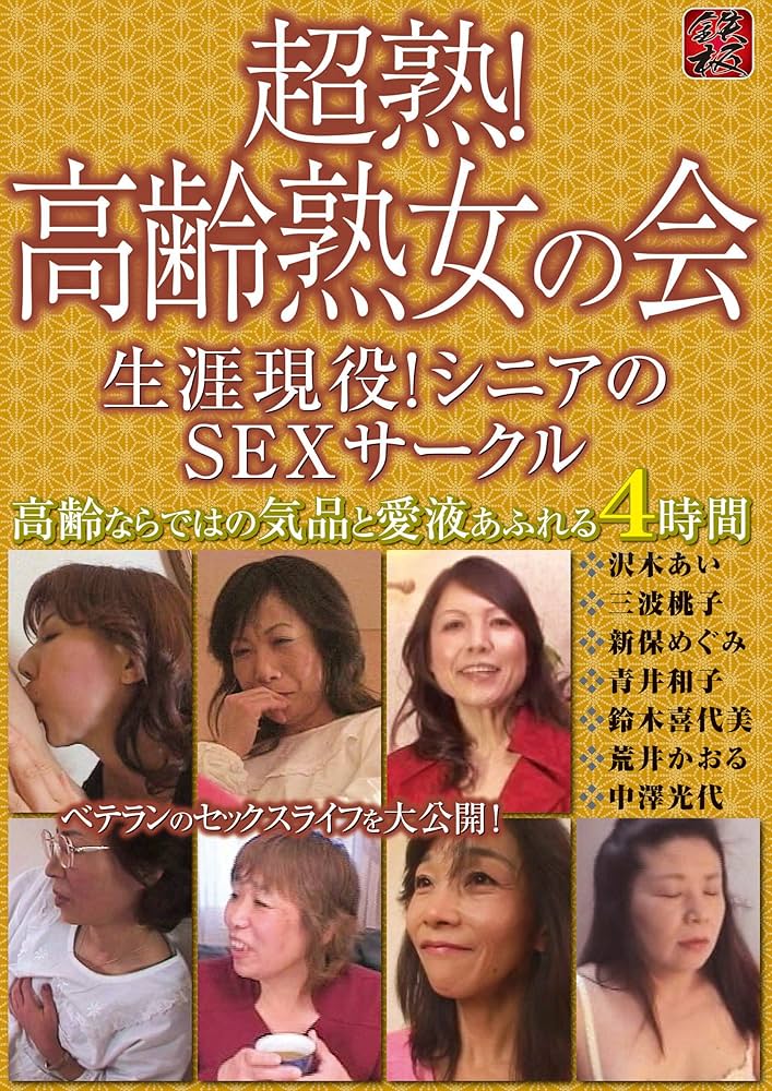 駿河屋 -【アダルト】<中古>高齢熟女倶楽部 (2)(セブンエイト)（ＡＶ）