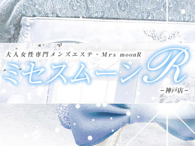 ミセスムーンＲ(Mrs moonr)』体験談。兵庫神戸市のミセスに初訪問 少しイメージと違ったかな |