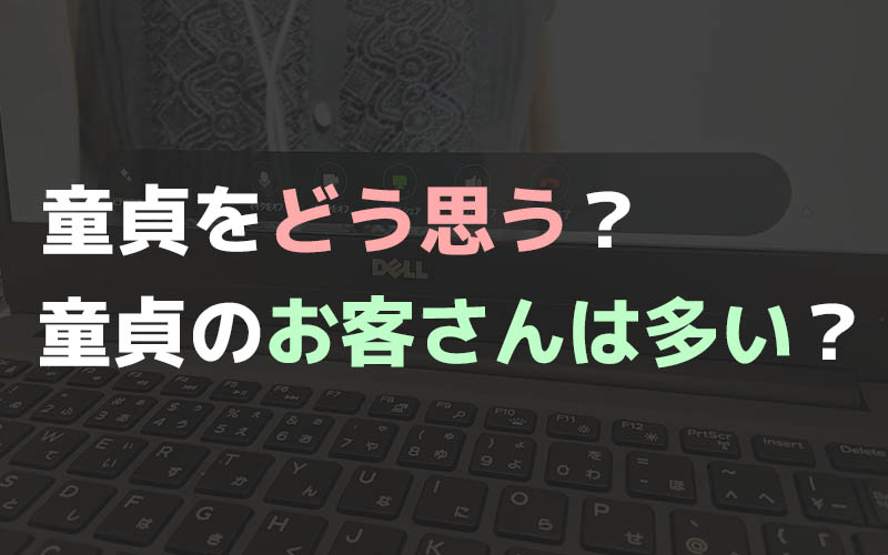 童貞卒業におすすめのソープランド5選！脱童貞には大衆店が良い？ | 恋メモH