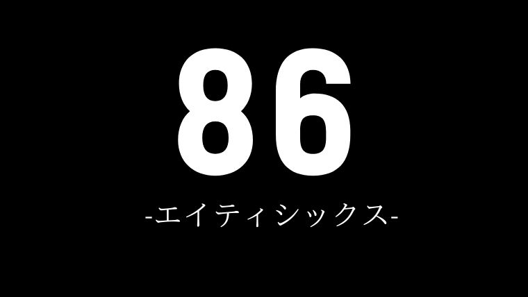 86〜エイティシックス〜: エルンスト・ツィマーマン 名言と感想