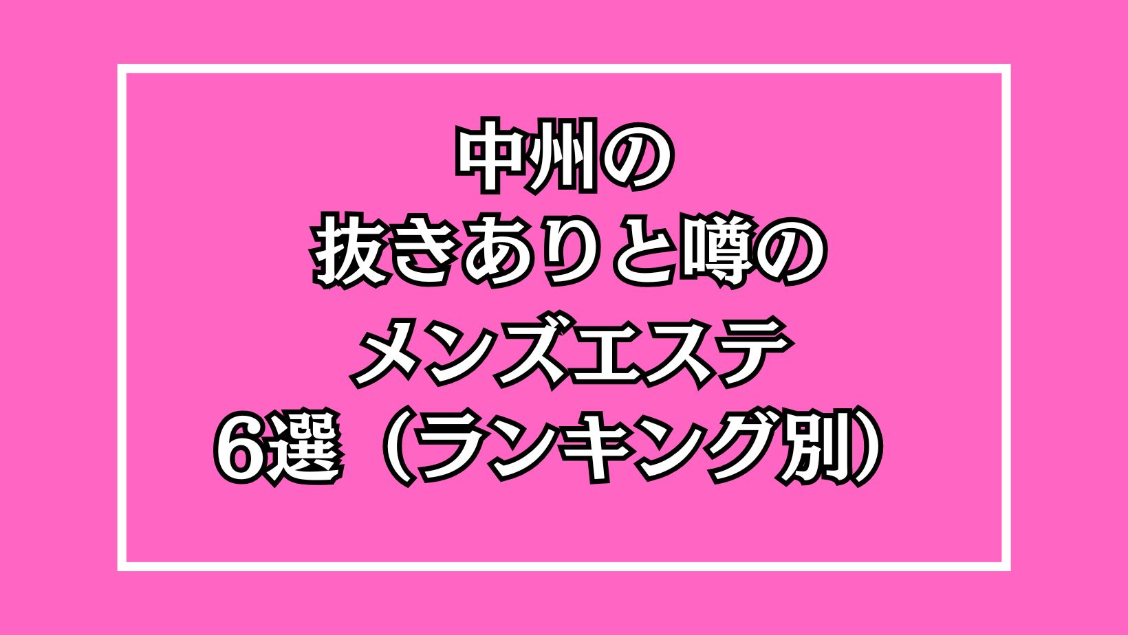 名古屋で抜きありと噂のおすすめメンズエステ10選！口コミ・体験談まとめ！ - 風俗の友