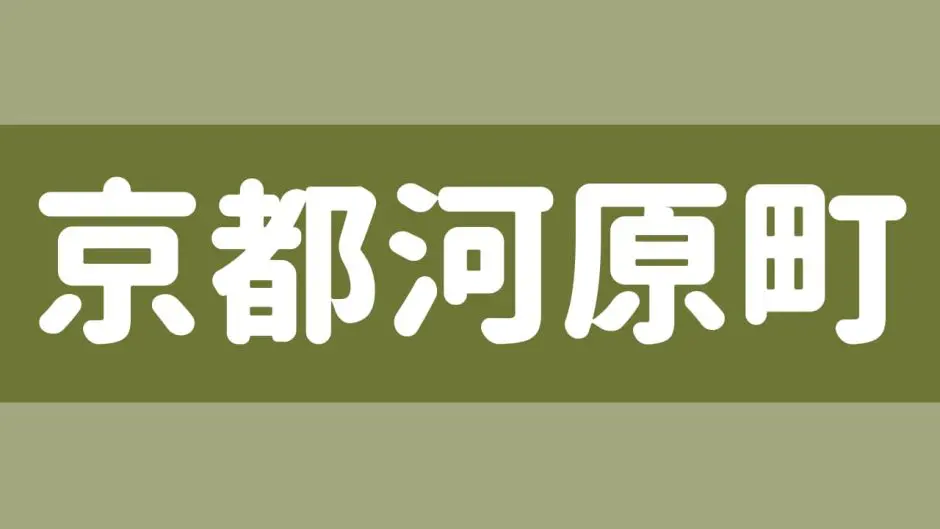 2024年最新】京都府のメンズエステ人気ランキングTOP100｜メンズエステマニアックス