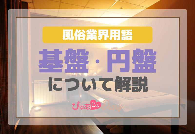 風俗のご法度！「基盤」と「円盤」って何？バレるとどうなるのか解説｜ココミル