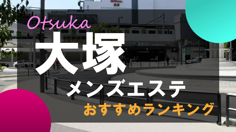 2024年抜き情報】東京・大塚のチャイエス7選！本当に抜きありなのか体当たり調査！ | otona-asobiba[オトナのアソビ場]