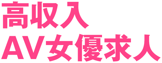 AV女優募集・求人ならAVプロダクション【HANAYA PROJECT】