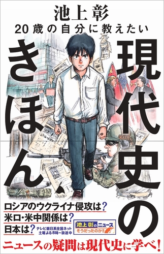 池上彰の世界の見方 東欧・旧ソ連の国々/池上彰 : bk-4093888507