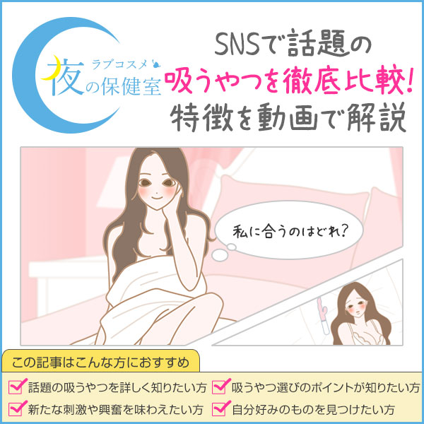 大人気】女性が使いやすい、吸うやつをまとめました