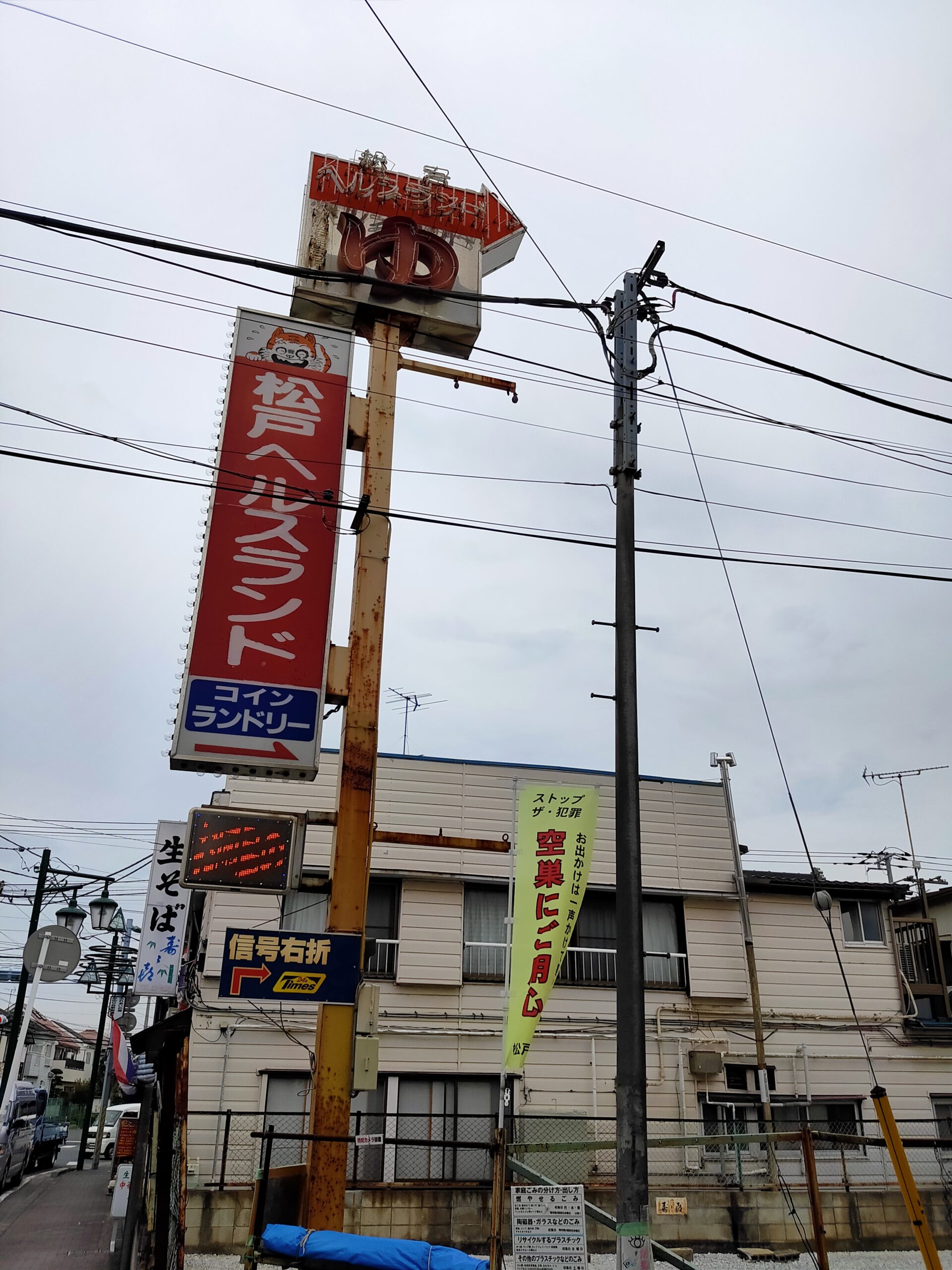 サンスポファンのお店を直撃【４０】銭湯「松戸ヘルスランド」（千葉・みのり台） - サンスポ