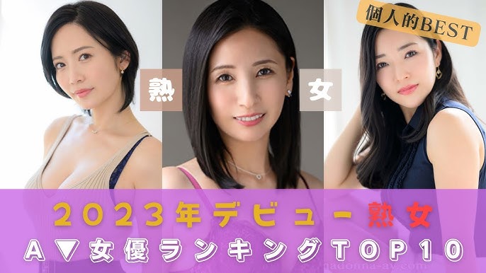 熟女AV女優ランキングの決定版！エロス香り立つ極上の10人を紹介【2024年最新版】｜駅ちか！風俗雑記帳