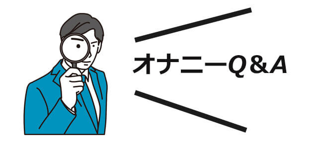 俺の最高のオナニー法11選を伝授！知らなきゃ人生損してるよ！ | Trip-Partner[トリップパートナー]