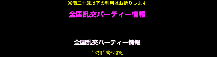 乱交・輪姦画像掲示板】