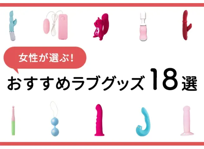 ピンクローター通販！気持ちいいおすすめアダルトグッズ人気ランキング【ラブコスメ】