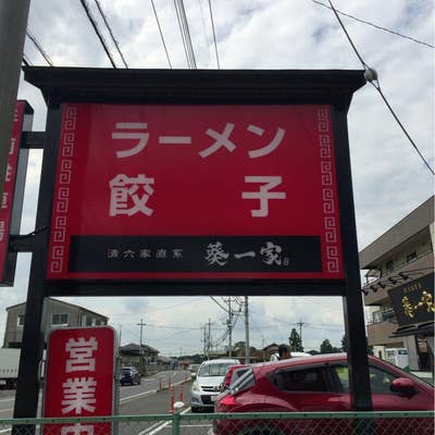 真岡市】栃木のうまいラーメン！「葵一家」で絶品、豚骨と極み鶏 | リビング栃木Web