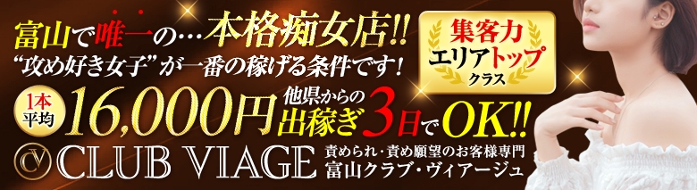 クラブ・ヴィアージュ～ 責められ・責め願望のお客様専門店｜富山・高岡 | 風俗求人『Qプリ』