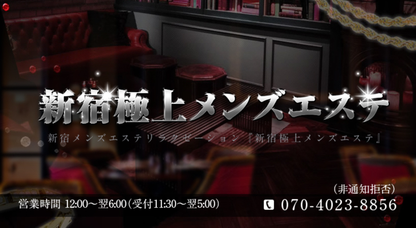 新宿泡洗体ハイブリッドエステ（シンジュクアワセンタイハイブリッドエステ）の募集詳細｜東京・新宿・歌舞伎町の風俗男性求人｜メンズバニラ