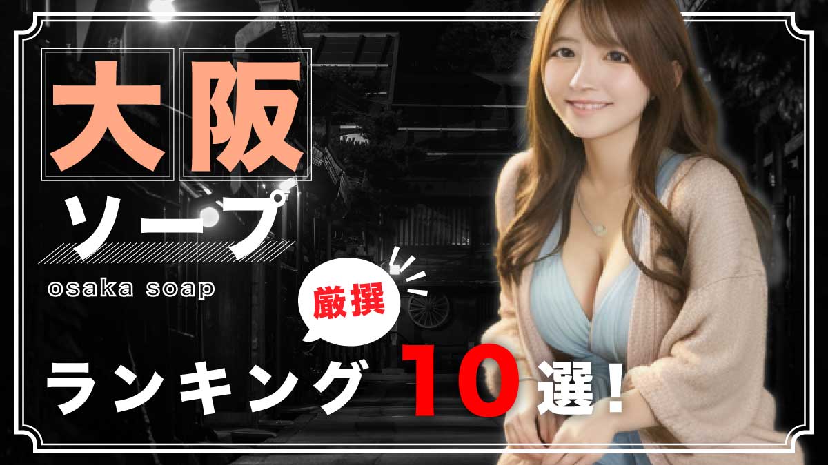 最新版】広島県の人気ソープランキング｜駅ちか！人気ランキング