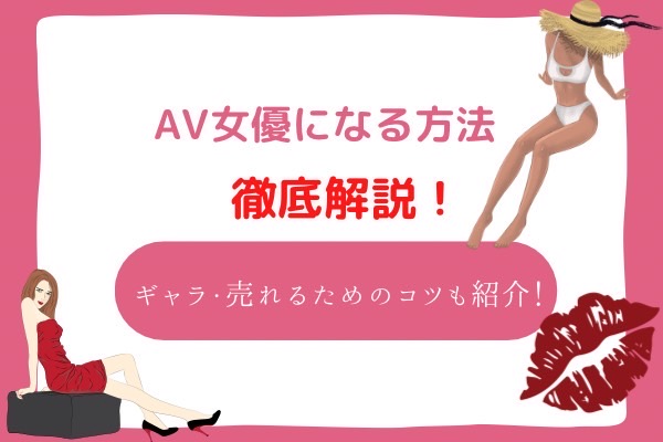 AV女優の給料やギャラの仕組みってどうなってるの？儲かるの？｜風俗求人・高収入バイト探しならキュリオス