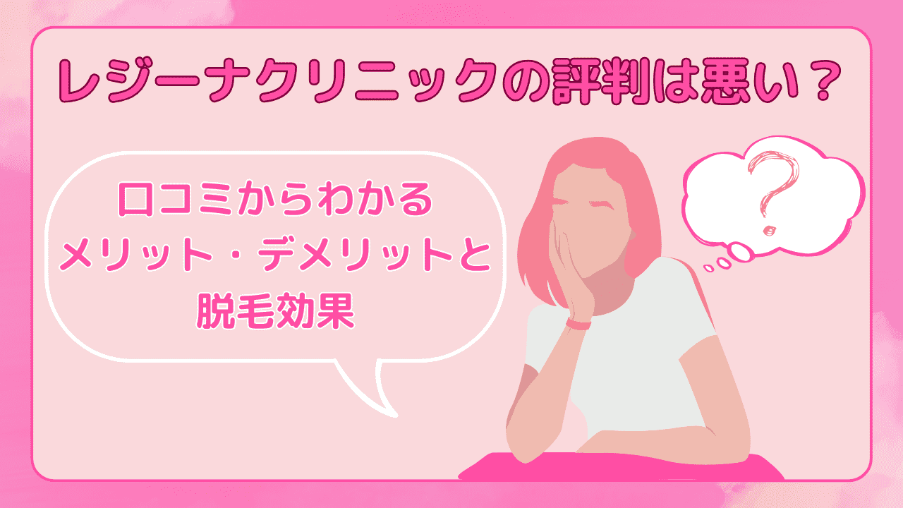 レジーナクリニックの口コミ・評判を徹底調査！脱毛の料金や効果に関する悪い体験談も解説│医療脱毛ジェニークリニック【公式】