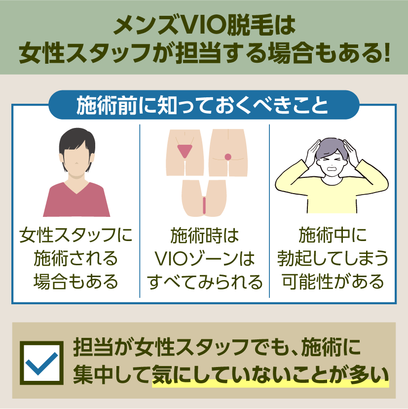 メンズVIO脱毛は女性スタッフが担当するの？勃起した際の対処法や女性スタッフが行うメリットについても解説