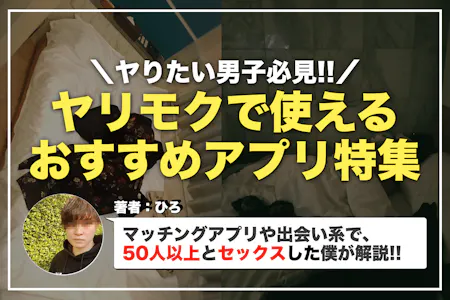 おすすめのヤレるアプリ3選｜普段モテなくても40人とやれた僕のとっておき