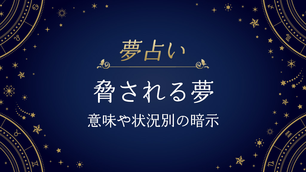 夢占い】追いかけられる夢の意味とは？シチュエーション・場所別の吉凶 [占い] All