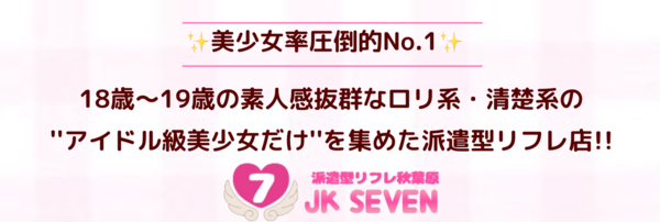 JKリフレ東京 秋葉原本店（秋葉原/デリヘル）