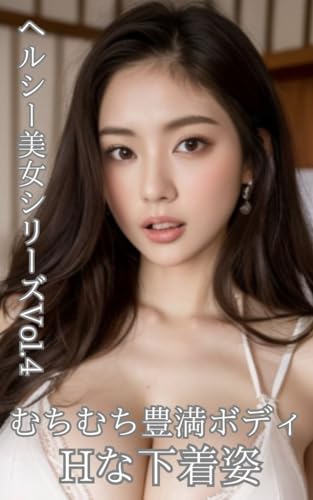 Amazon.co.jp: すぐに脱いじゃうムチムチ下着女子: AI美女