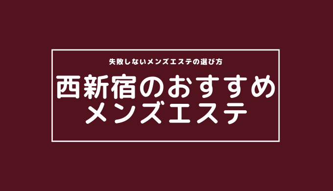 2024年最新】東新宿のメンズエステおすすめランキングTOP10！抜きあり？口コミ・レビューを徹底紹介！