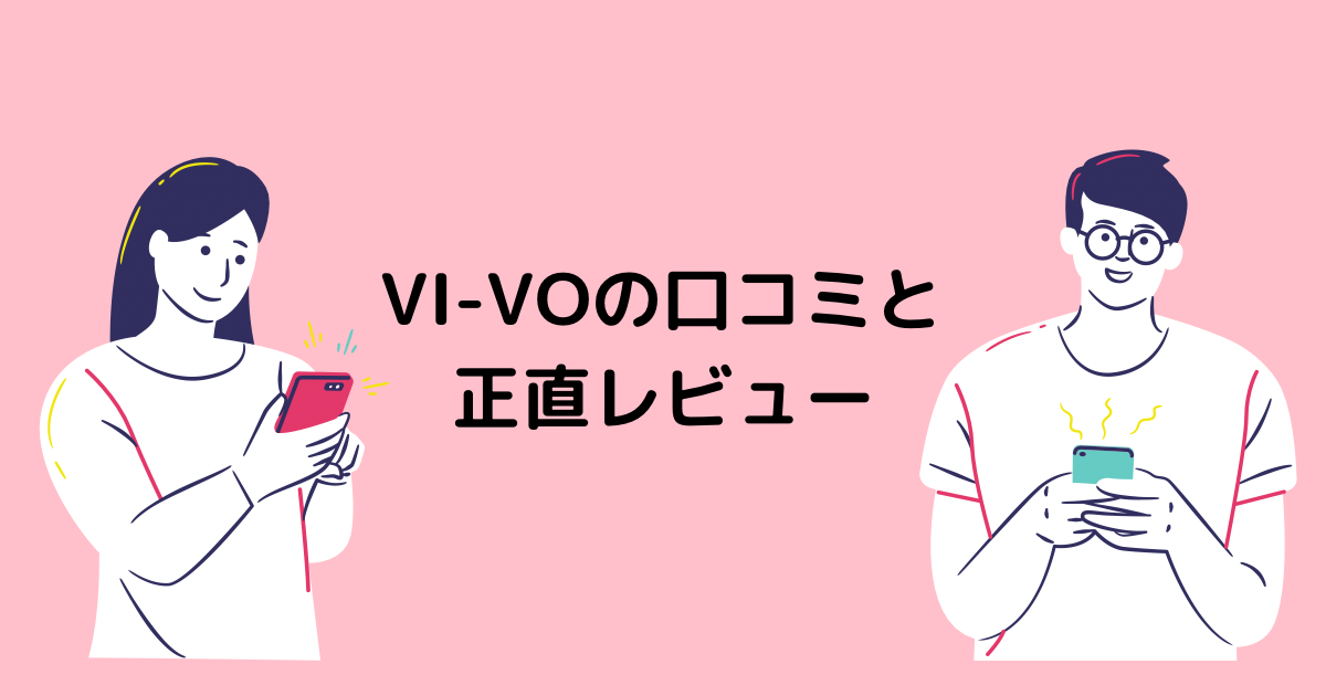 VI-VO(ビーボ)の評判は？安全性とやってみた人の口コミを徹底解説 | webcode