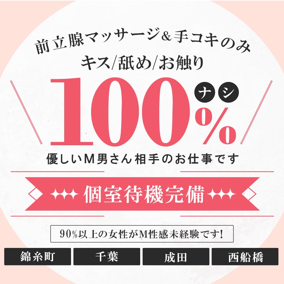 おすすめ】千葉県のM性感デリヘル店をご紹介！｜デリヘルじゃぱん