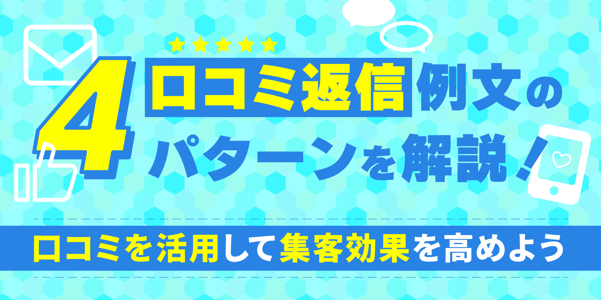 返信コメント例文あり】サロンの悪い口コミはどう対処する？ | 【業務用痩身エステ美容機器の製造・販売