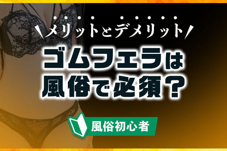 嘘!?ゴムフェラで性病に感染したかも!!】コンドーム着用したのに性病の症状が出たときの対処法 – サコダ・レディースクリニック