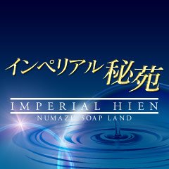 求人ムービー - インペリアル秘苑/沼津・三島/ソープランドの求人