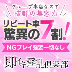 即イキ淫乱倶楽部 大宮店 - 大宮/デリヘル｜風俗じゃぱん