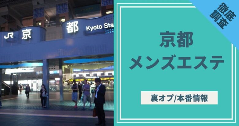 京都のメンズエステで抜きありと噂のおすすめ10店を紹介！口コミ体験談、料金からポイントを解説 - 風俗本番指南書