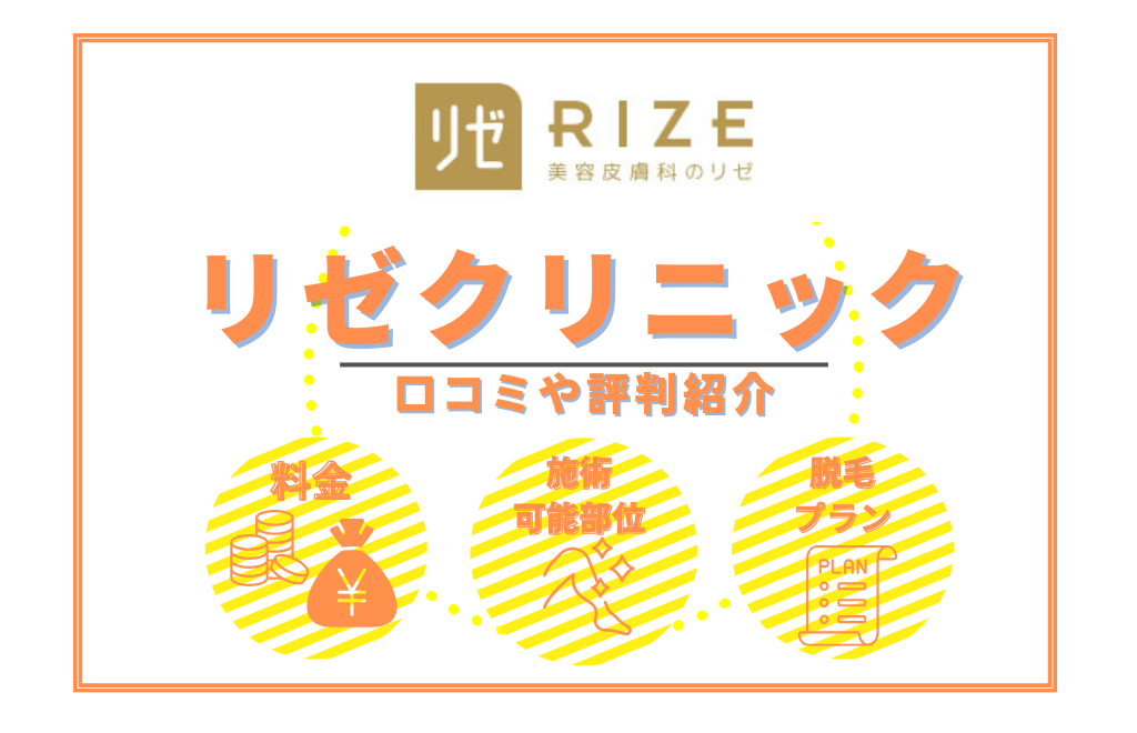 リゼクリニックの口コミは悪い？5回で足りない？機械は選べないのか？予約方法・全身脱毛の料金も紹介 | 【新宿心療内科・精神科】新宿よりそいメンタル