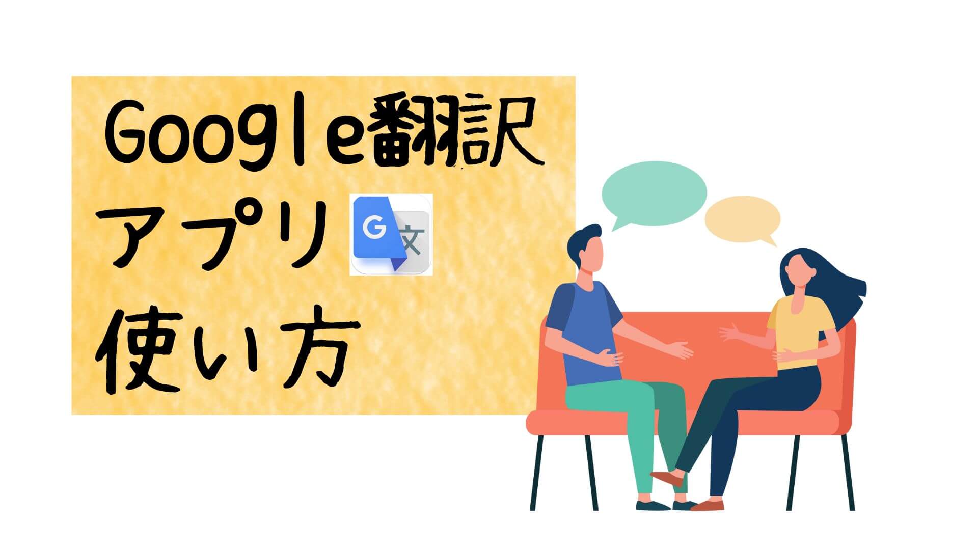 会話の翻訳はGoogle翻訳が便利！ - スマホ＆パソコン教室すまいる (岐阜市・瑞穂市)