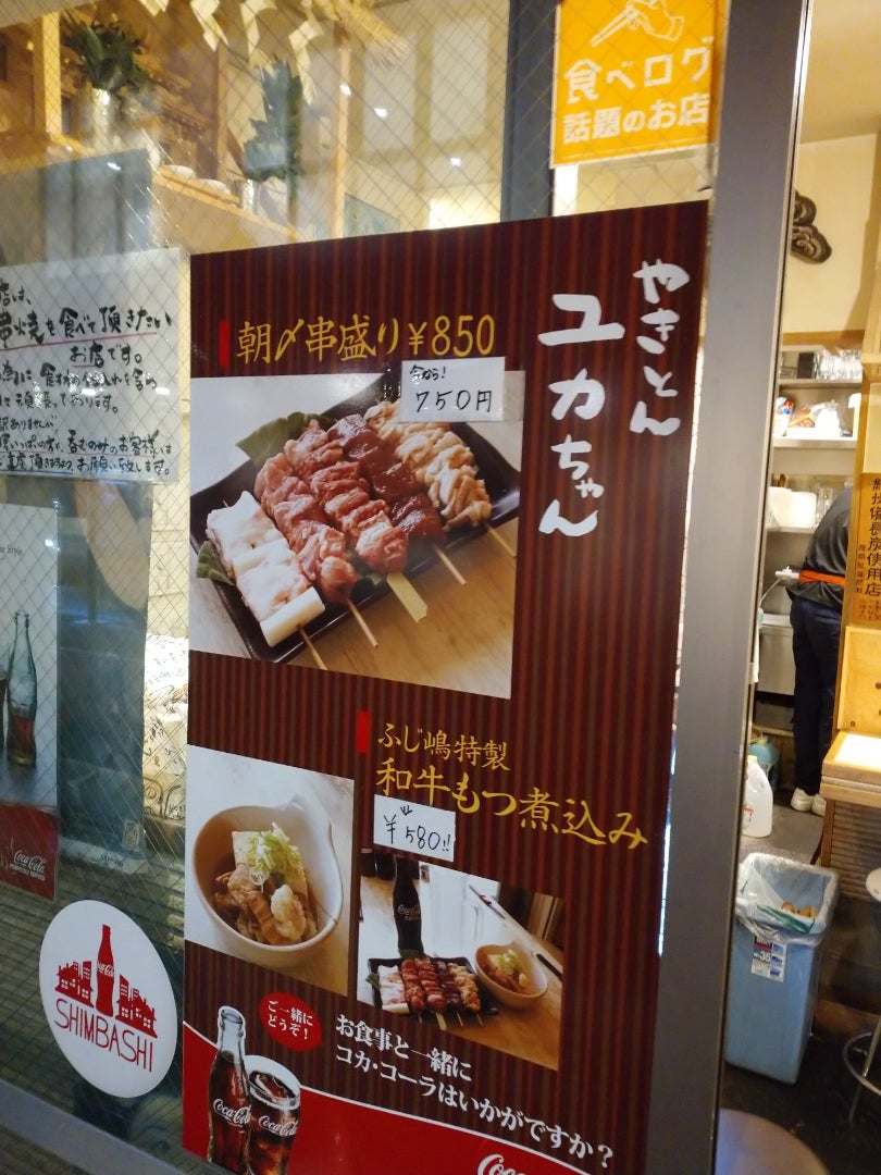 やきとん ユカちゃん 麻布ふじ嶋 新橋店（新橋駅/焼きとん）のテイクアウト・お持ち帰り情報|テイクアウトサーチ