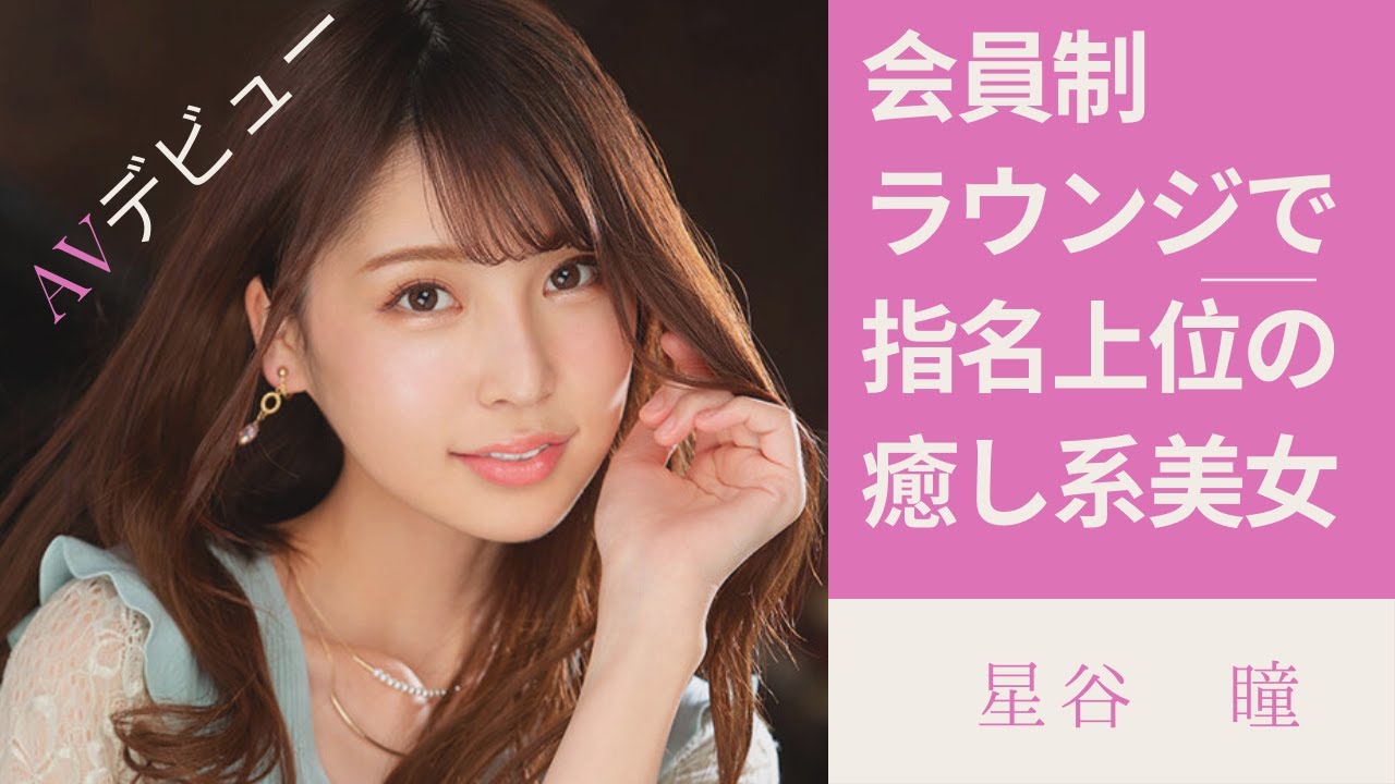 星谷瞳(桜木美央)のAV女優情報と2022年無修正デビュー - 有料アダルトサイト比較＆まとめ2024年版