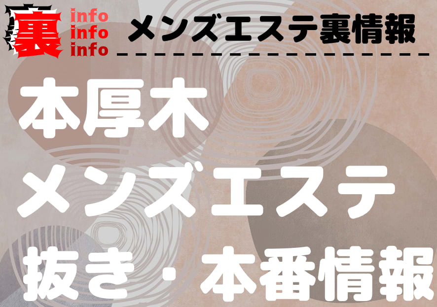 厚木の本番可能なおすすめ裏風俗８選！デリヘルの口コミや体験談も徹底調査！ - 風俗の友