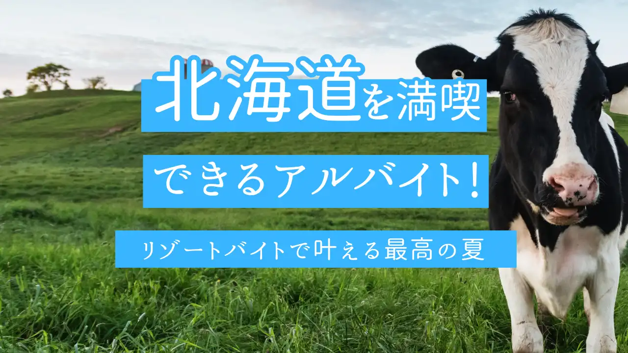 リゾートバイトで失敗して後悔した体験談｜失敗しないリゾバの始め方｜リゾートバイトのいろは