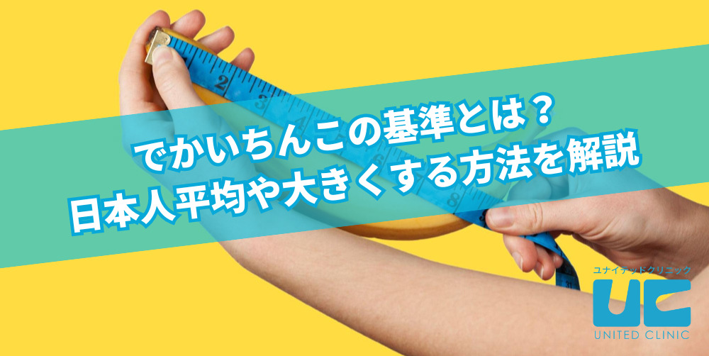 ヤバイ】ちんこを大きくする方法！巨根になりたい人必見 - メンズラボ