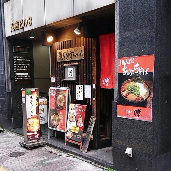 東池袋にある「らーめん 瞠」で鶏の旨味たっぷりの油そばを食べてきた。 – 池袋タイムズ