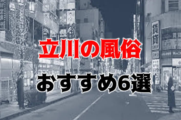 体験談】東京のデリヘル「OneMore奥様立川店」は本番（基盤）可？口コミや料金・おすすめ嬢を公開 | Mr.Jのエンタメブログ